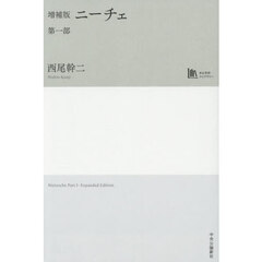 ニーチェ　第１部　増補版