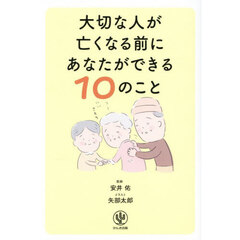 大切な人が亡くなる前にあなたができる１０のこと