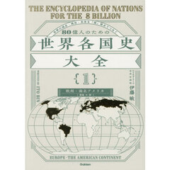 ８０億人のための世界各国史大全　１　欧州南北アメリカ編（２４カ国）