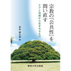 宗教の「公共性」を問い直す　ケアと共感から生まれるもの