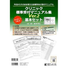 クリニック標準受付マニュアル集Ｖ．２基本