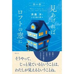 見あげればロフトの窓に　桂の春
