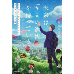 未来は、「キミの選択」を待っている　リウのクォンタム・クエストラグランジアン編