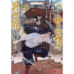 サムライ無双　戦国最強のサムライ、異世界を征く　４