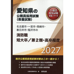 ’２７　名古屋市・一宮　消防職短大／２類