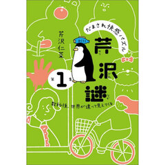 だまされ快感パズル芹沢謎　第１集　数秒後、世界が違って見えてくる