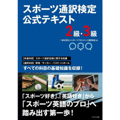 スポーツ通訳検定公式テキスト　２級・３級