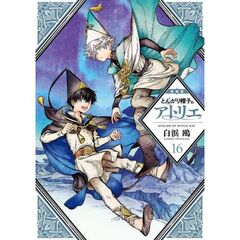 とんがり帽子のアトリエ 16 特装版