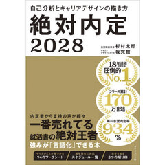 絶対内定　２０２８－〔１〕　自己分析とキャリアデザインの描き方