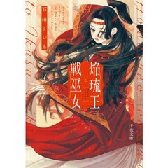 焔琉王と戦巫女