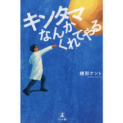 キンタマなんかくれてやる