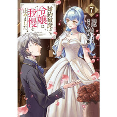 婚約破棄をした令嬢は我慢を止めました　７