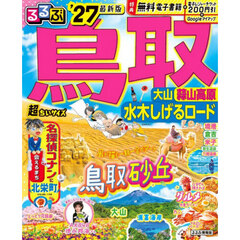 るるぶ 鳥取 大山 蒜山高原 水木しげるロード '27 超ちいサイズ
