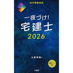 一夜づけ！宅建士　２０２６