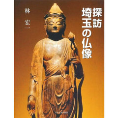 探訪埼玉の仏像