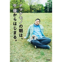 ナマケモノの朝は、午後からはじまる。／松井ケムリ（令和ロマン）