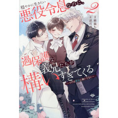 穏やかに生きたい悪役令息なのに、過保護な義兄たちが構いすぎてくる　イヴは悪役に向いてない　２