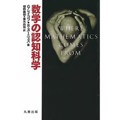 数学の認知科学