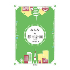 みんなの都市計画　第２版