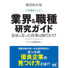 業界＆職種研究ガイド　内定獲得のメソッド　〔２０２８〕　自分に合った仕事は何だろう？