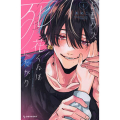 ヒモクズ花くんは死にたがり　４