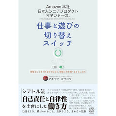 Ａｍａｚｏｎ本社日本人シニアプロダクトマネジャーの、仕事と遊びの切り替えスイッチ