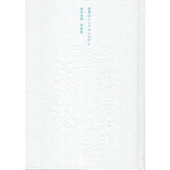 世界はシンクロシステム　真砂秀朗詩画集