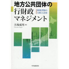 地方公共団体の行財政マネジメント