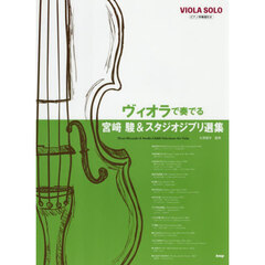 ヴィオラで奏でる宮崎駿＆スタジオジブリ選