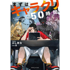 まずはキャラクリ５０時間