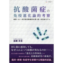 抗酸菌症の免疫進化論的考察