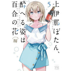 上伊那ぼたん、酔へる姿は百合の花　５