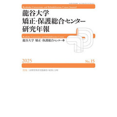 龍谷大学矯正・保護総合センター研究年報　第１５号（２０２５年）