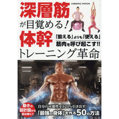 深層筋が目覚める！体幹トレーニング革命