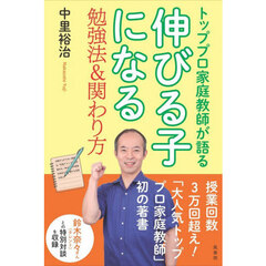 トッププロ家庭教師が語る伸びる子になる勉強法＆関わり方