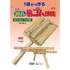 １膳から作る割ばし輪ゴム鉄砲