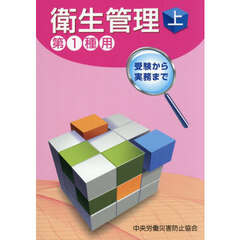 衛生管理　上　第１種用