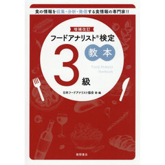 フードアナリスト検定教本３級　増補改訂