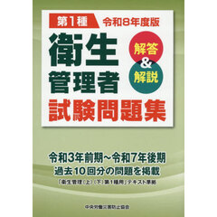 令８　第１種　衛生管理者試験問題集