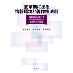 変革期にある情報環境と著作権法制