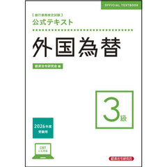 銀行業務検定試験公式テキスト外国為替３級　２０２６年度受験用