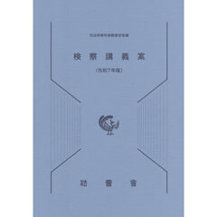 検察講義案　令和７年版