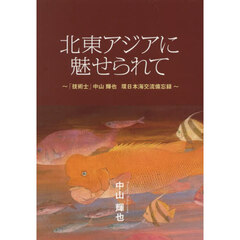 北東アジアに魅せられて