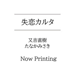 失恋カルタ