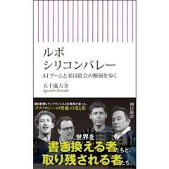 ルポ・シリコンバレー AIブームと米国社会の断層を歩く