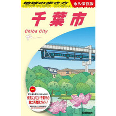 地球の歩き方　Ｊ３０　千葉市