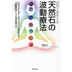 天然石の波動療法　石のエネルギーがチャクラと呼応する「振動医学」で心身を整える