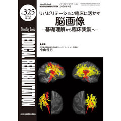 Ｍｅｄｉｃａｌ　Ｒｅｈａｂｉｌｉｔａｔｉｏｎ　Ｍｏｎｔｈｌｙ　Ｂｏｏｋ　Ｎｏ．３２５（２０２６．４増大号）　リハビリテーション臨床に活かす脳画像　基礎理解から臨床実装へ