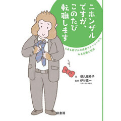 ニホンザルですが、このたび転職します　とある若ザルの成長ストーリーからみる生態と社会