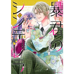 暴君のシンデレラ　大正溺愛浪漫譚　５
